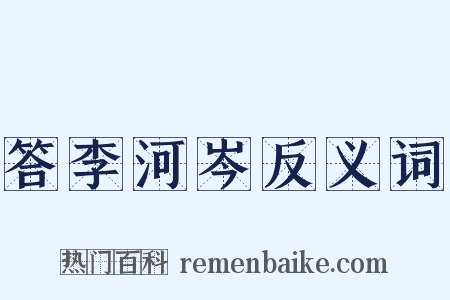 答李河岑反义词是什么意思的图片